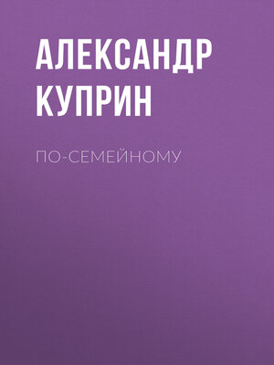 cover image of По-семейному